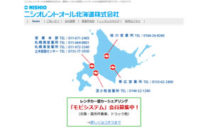 728ニシオレントオール北海道(株)札幌西営業所